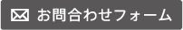 お問合わせフォーム